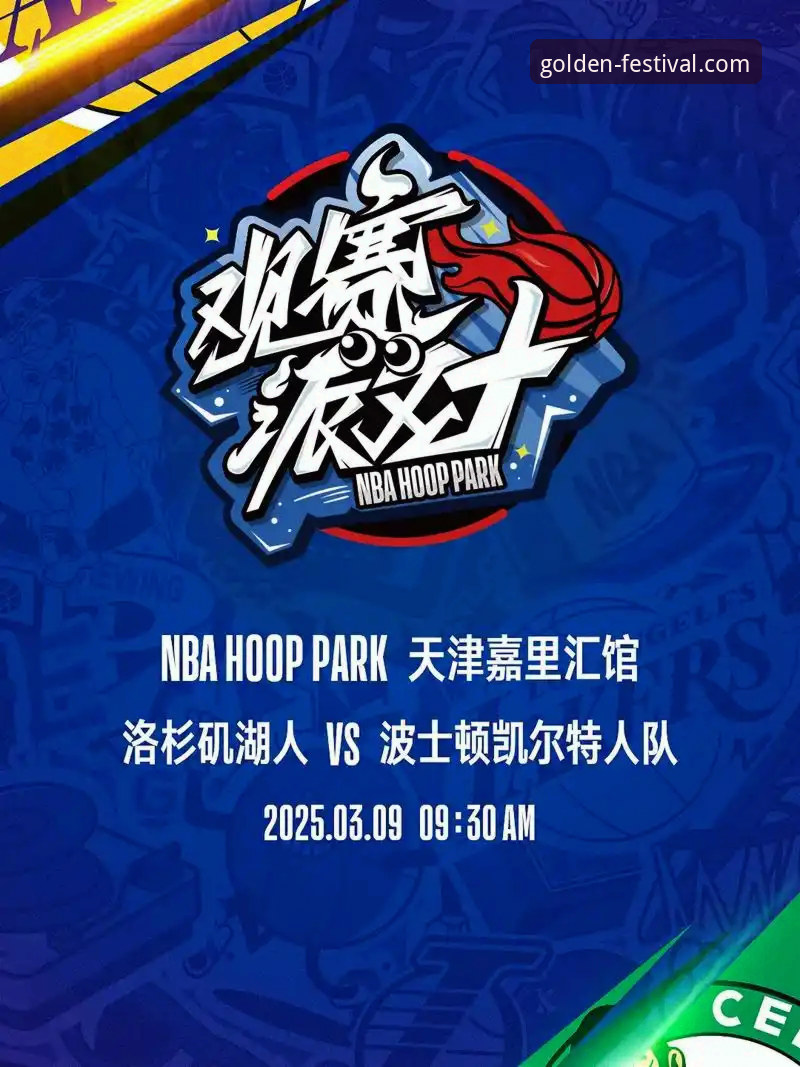 NBA焦点战复盘与金年会官方网站最新版本观赛体验完整指南