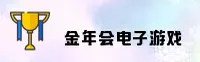 金年会官方网站 - 精彩无止境